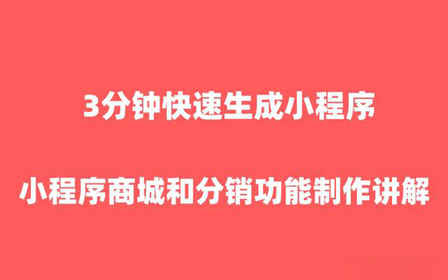 微信小程序商城分銷功能如何設(shè)置？3分鐘教你快速搞定！