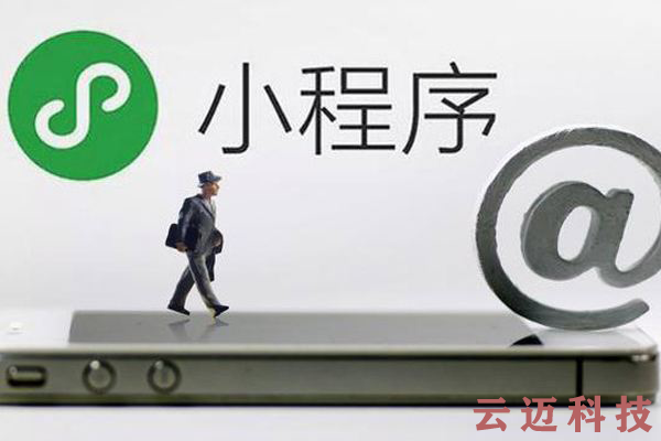 微信小程序開發(fā)和APP開發(fā)的區(qū)別！你知道嗎？