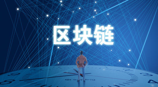 區(qū)域鏈是基礎技術，而非“顛覆性”技術