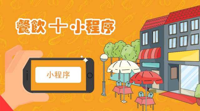 解決企業(yè)最“頭疼”的問題，餐飲小程序開發(fā)