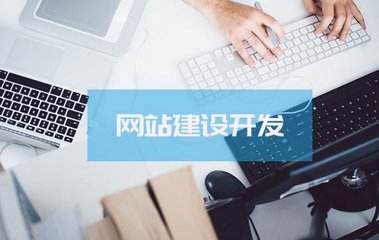 定制網(wǎng)站價格為什么那么高？