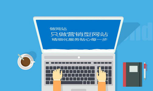 每天更新原創(chuàng)對(duì)營(yíng)銷(xiāo)型網(wǎng)站有何好處