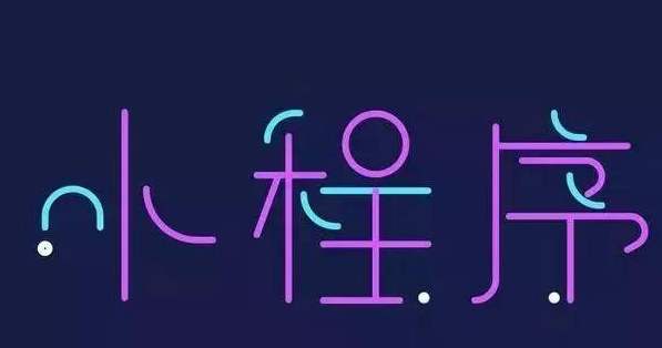 怎樣開發(fā)小程序，才更受歡迎