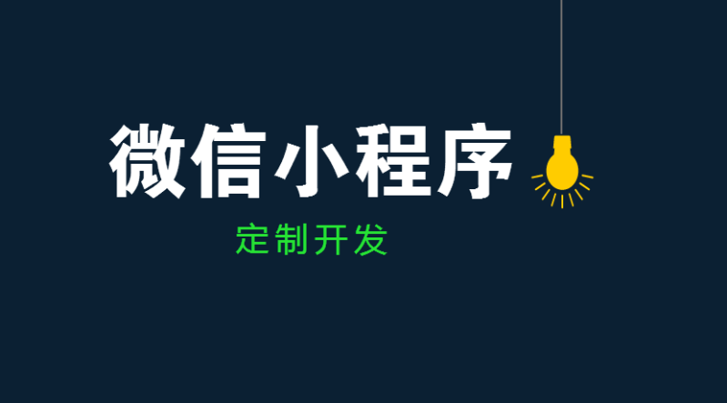 小程序有這些好處，你都知道嗎？