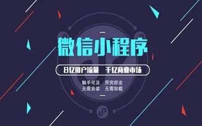 電商難做？用小程序進行解鎖方式不一樣的電商！