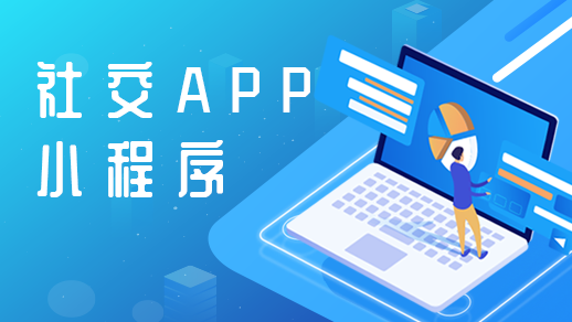 社交app定制開發(fā)需要具備哪些基本功能？
