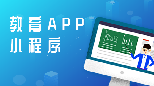 開發(fā)在線教育app的優(yōu)點(diǎn)有哪些？