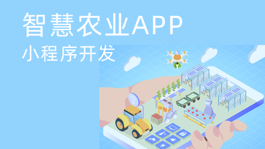 智慧農(nóng)業(yè)app開發(fā)對(duì)傳統(tǒng)農(nóng)業(yè)發(fā)展有什么價(jià)值？