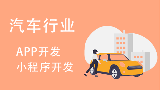 汽車行業(yè)小程序開發(fā)有哪些功能特點(diǎn)？