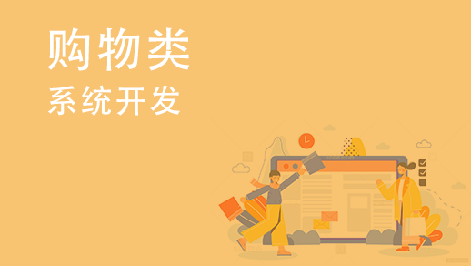 如何開發(fā)多用戶購物中心系統(tǒng)？ 