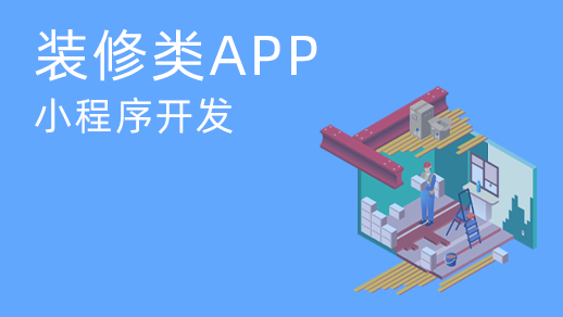家裝應(yīng)用和小程序多少錢？如何開發(fā)手機應(yīng)用和小程序裝飾？