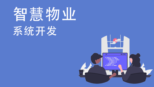 定制開發(fā)物業(yè)管理系統(tǒng)的優(yōu)勢(shì)是什么？