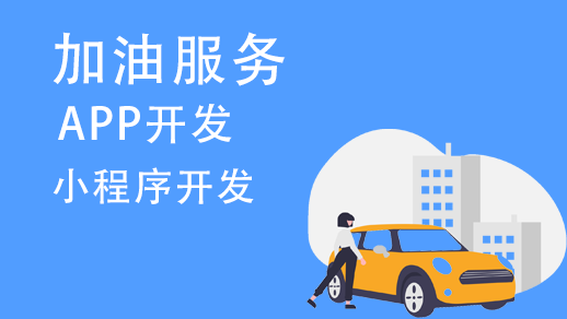 加油服務(wù)app開發(fā)需要有哪些功能？