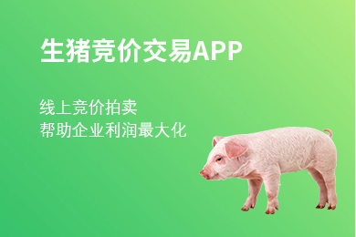 去年生豬利潤慘淡，農(nóng)牧老大哥新五豐卻玩起了線上拍賣生豬！