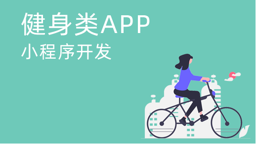 運(yùn)動(dòng)類app開(kāi)發(fā)需要具備什么？
