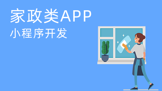 家政服務(wù)系統(tǒng)開發(fā)有哪些優(yōu)勢？
