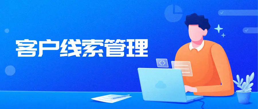氫云crm應(yīng)用中的線索池有什么作用？