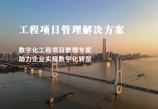 工程項(xiàng)目管理解決方案