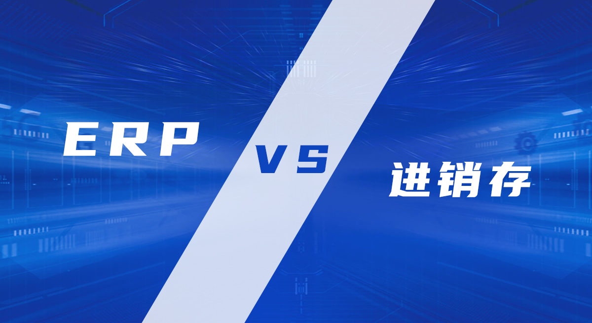 進(jìn)銷(xiāo)存系統(tǒng)和ERP系統(tǒng)的區(qū)別是什么，進(jìn)銷(xiāo)存更適合什么樣的企業(yè)？