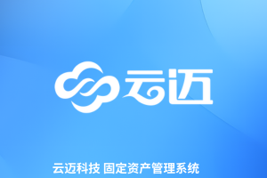 云邁資產(chǎn)管理系統(tǒng)，全生命周期管理，降本增效