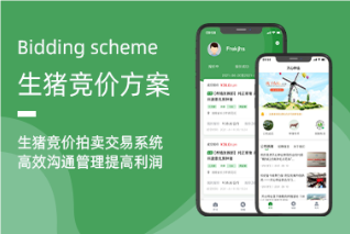 生豬競(jìng)價(jià)系統(tǒng)——?jiǎng)?chuàng)新銷(xiāo)售模式，提升行業(yè)效率