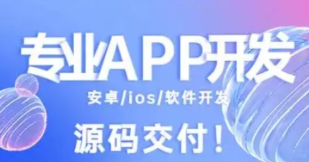 選擇專業(yè)App開發(fā)公司，助力企業(yè)數(shù)字化轉(zhuǎn)型