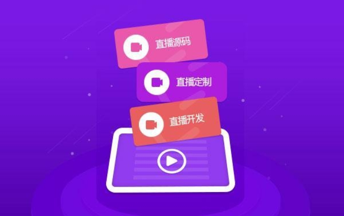 直播App開發(fā)：開啟互動(dòng)娛樂與商業(yè)新藍(lán)海