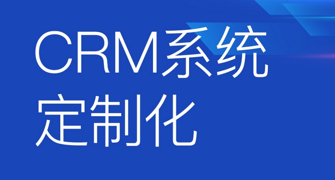 CRM系統(tǒng)開發(fā)功能優(yōu)勢解析：助力企業(yè)客戶關系騰飛，開啟商業(yè)成功新篇