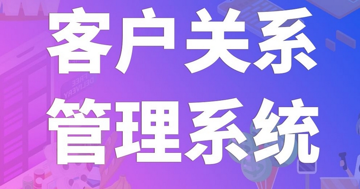 客戶管理系統(tǒng)開發(fā)：強化客戶關(guān)系，驅(qū)動企業(yè)增長