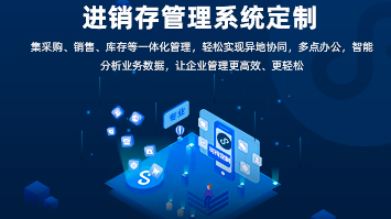 進(jìn)銷存系統(tǒng)開發(fā)：功能全面，助力企業(yè)高效管理