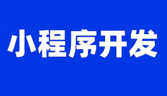 解鎖活動(dòng)報(bào)名新姿勢：小程序開發(fā)全攻略