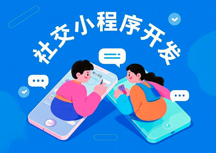 社交小程序開發(fā)全解析：功能、前景與流程