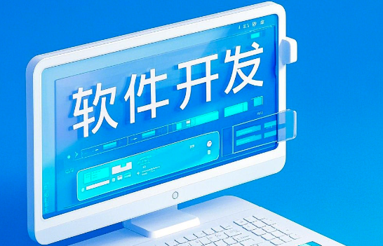 軟件開發(fā)：從概念到實踐，賦能未來