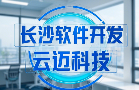 長(zhǎng)沙軟件開(kāi)發(fā)——云邁科技助力企業(yè)高質(zhì)量發(fā)展