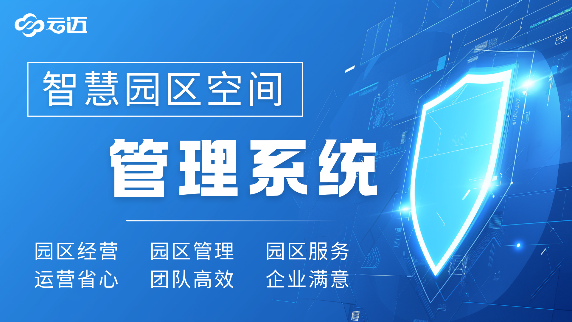 智慧園區(qū)管理系統(tǒng)解決方案：解鎖園區(qū)高效運(yùn)營(yíng)新密碼